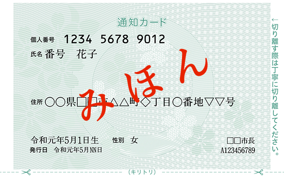 マイナンバー通知カード