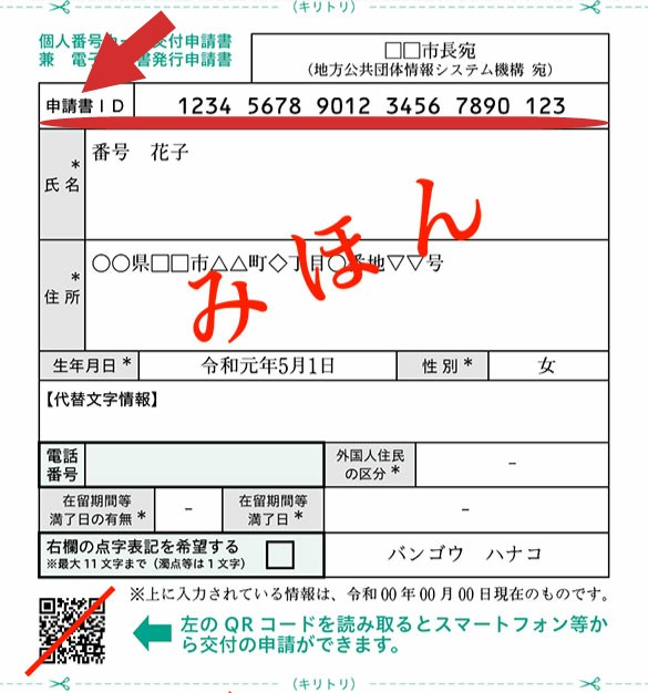 マイナンバー申請書ID