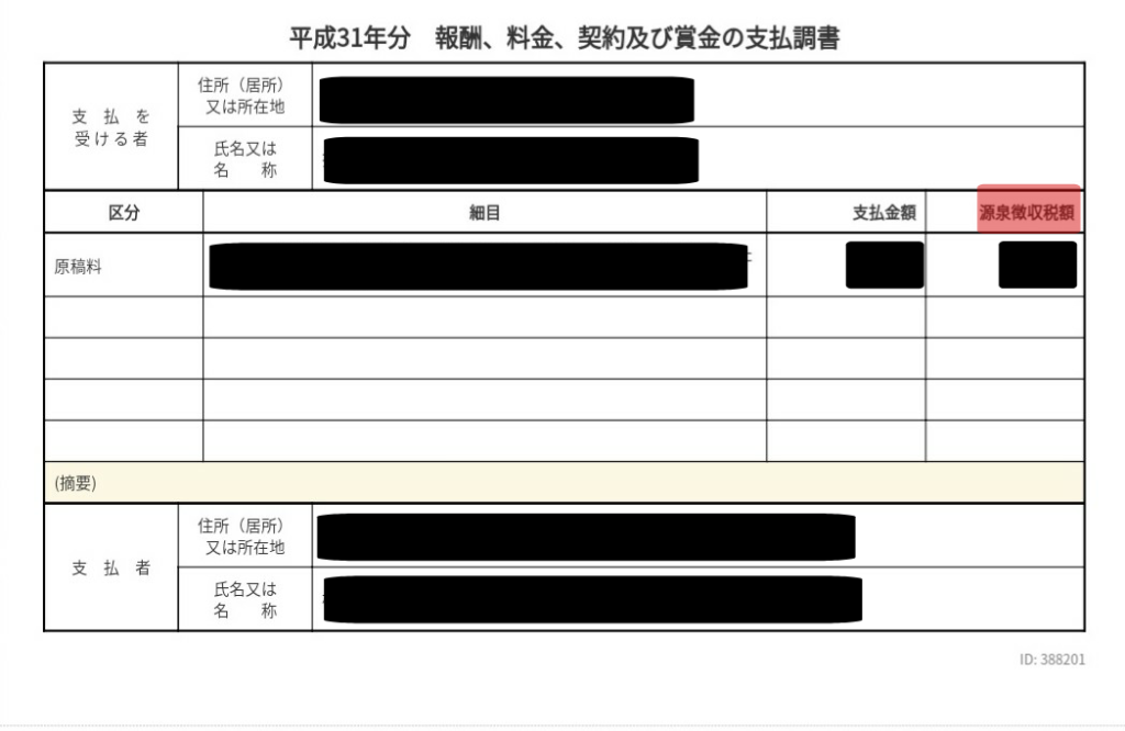 支払調書