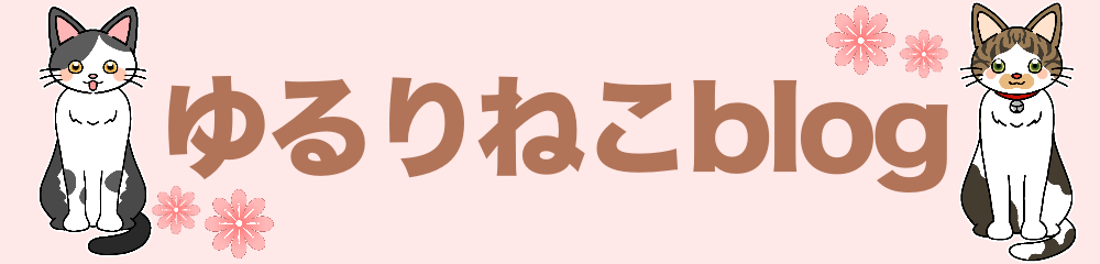 ゆるりねこblog